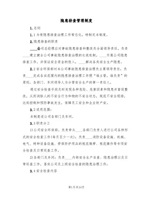 隐患排查管理制度（五篇）