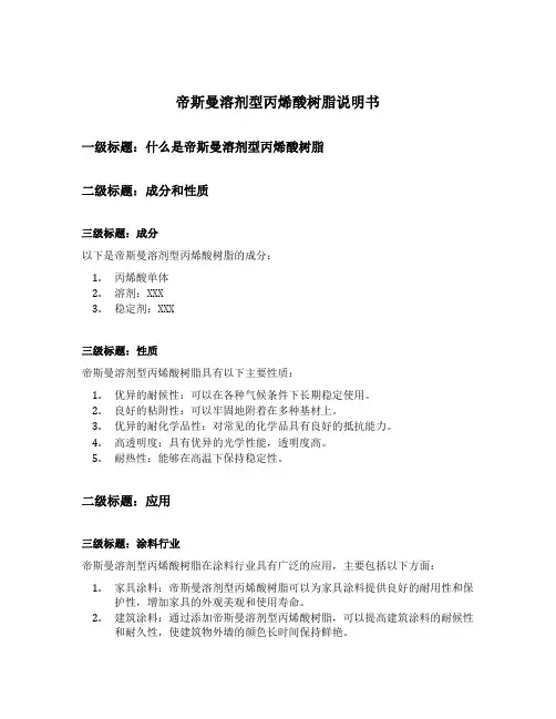 帝斯曼溶剂型丙烯酸树脂说明书