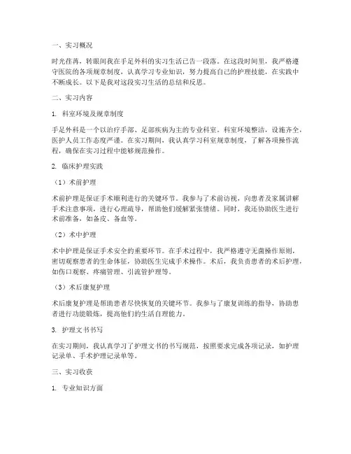 手足外科护士实习报告
