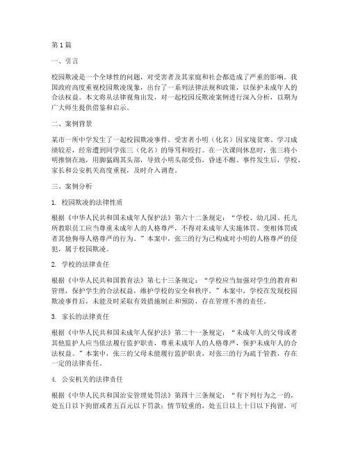 法律校园反欺凌案例分析(3篇)