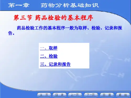 药物分析第一章药物分析基础知识-3
