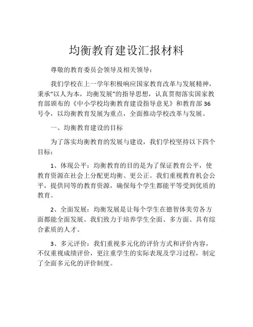 均衡教育建设汇报材料