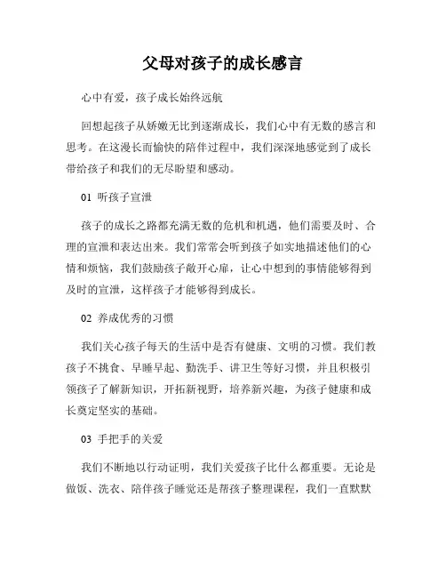 父母对孩子的成长感言