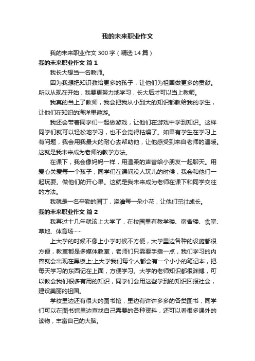 我的未来职业作文300字（精选14篇）