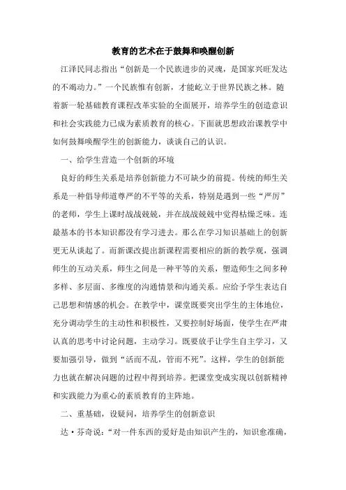 教育艺术在于鼓舞和唤醒创新论文