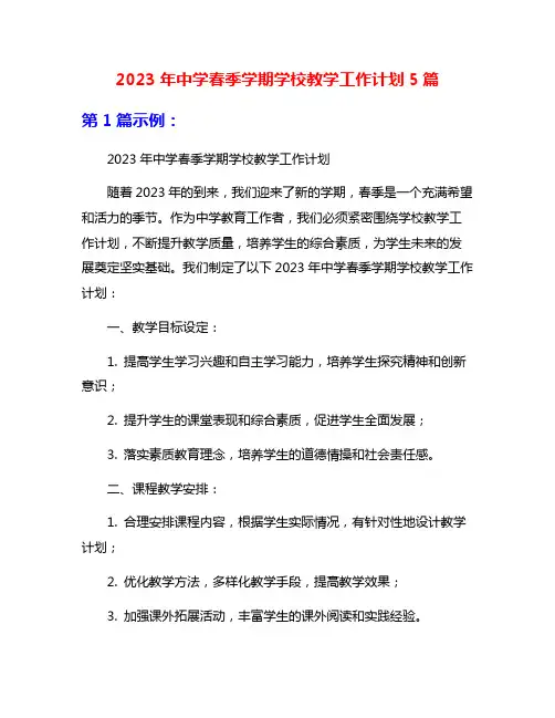 2023年中学春季学期学校教学工作计划5篇