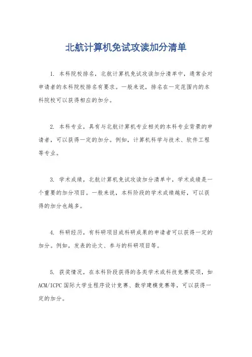 北航计算机免试攻读加分清单