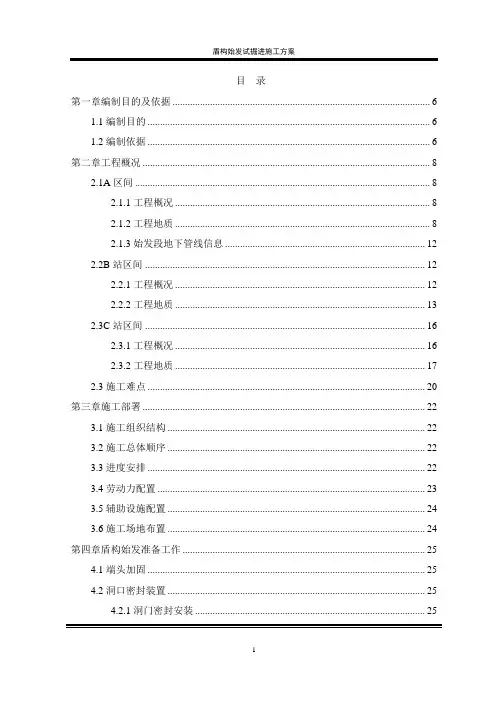 盾构区间盾构试掘进施工方案