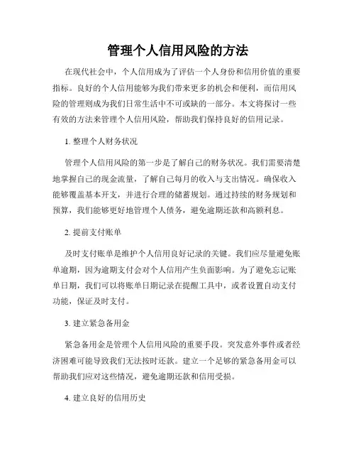 管理个人信用风险的方法