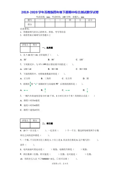 2019-2020学年苏教版四年级下册期中综合测试数学试卷-附答案