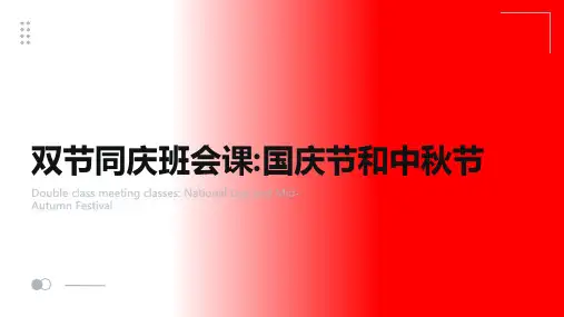 双节同庆班会课件—国庆节和中秋节