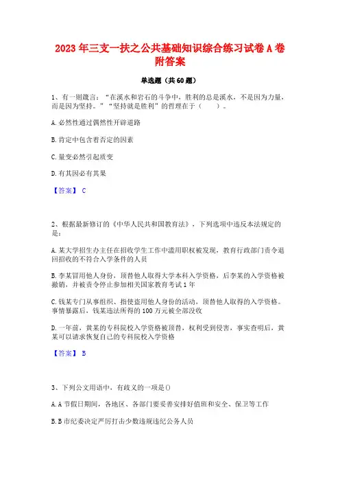 三支一扶之公基础知识综合练习试卷A卷附答案