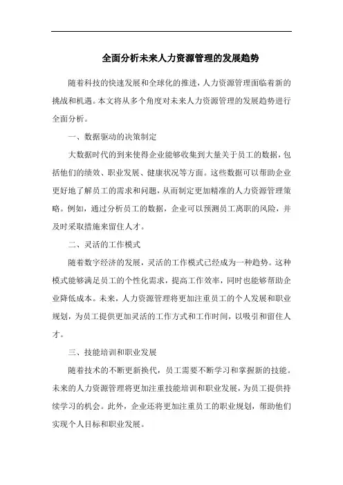 全面分析未来人力资源管理的发展趋势