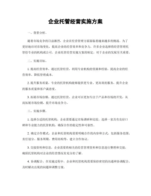 企业托管经营实施方案
