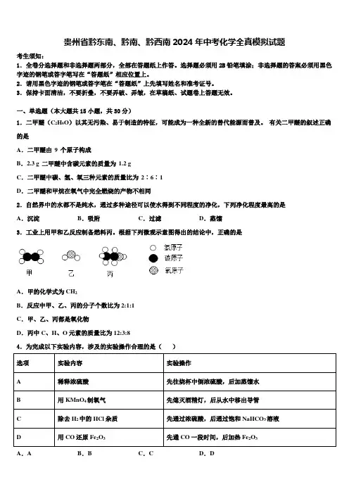 贵州省黔东南、黔南、黔西南2024年中考化学全真模拟试题含解析