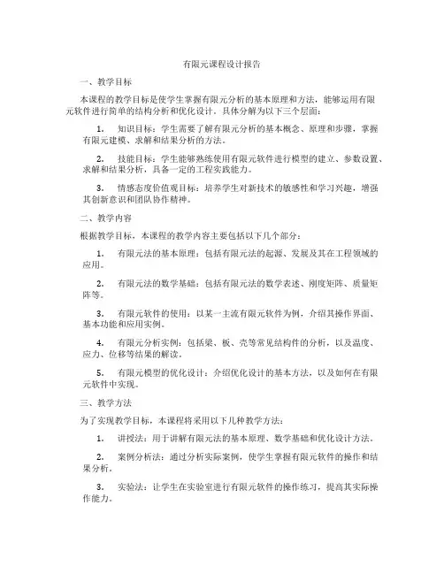 有限元课程设计报告