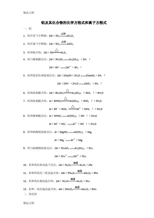 最新铝及其化合物的化学方程式和离子方程式