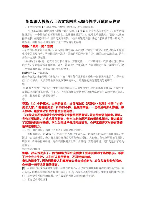 新部编人教版八上语文第四单元综合性学习试题及答案