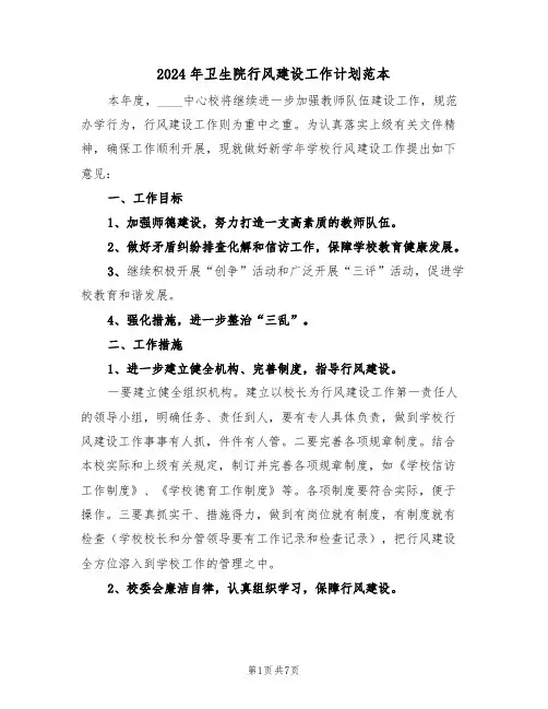 2024年卫生院行风建设工作计划范本(二篇)