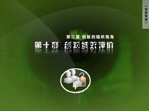 创新绩效评价ppt课件
