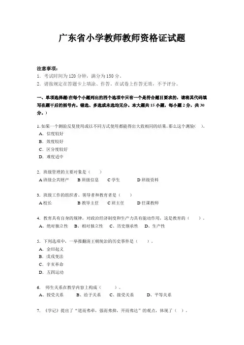 广东省小学教师教师资格证试题
