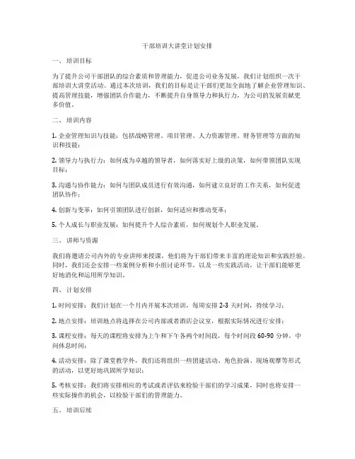 干部培训大讲堂计划安排
