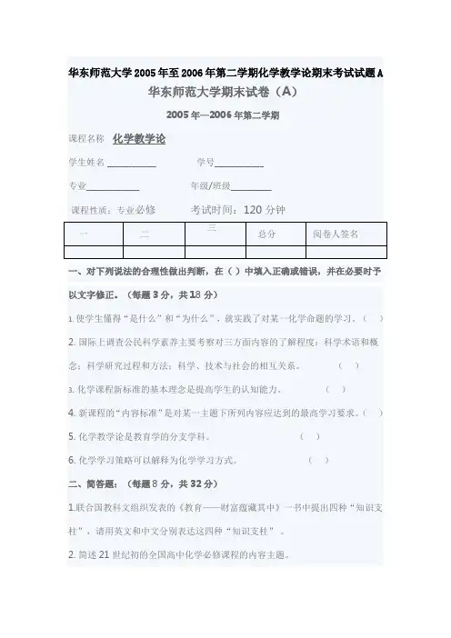 华东师范大学2005年至2006年第二学期化学教学论期末考试试题A