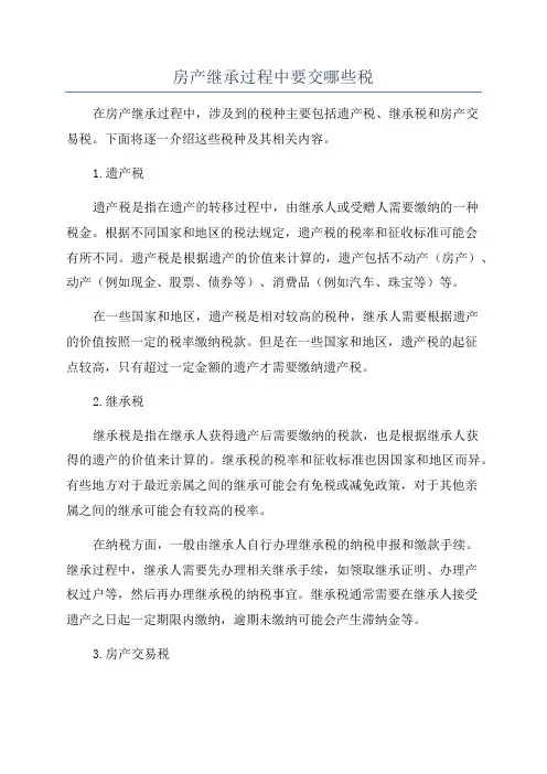 房产继承过程中要交哪些税