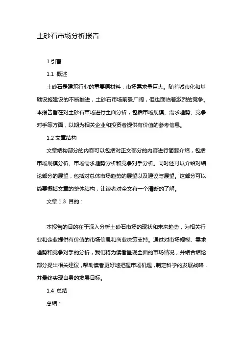 土砂石市场分析报告