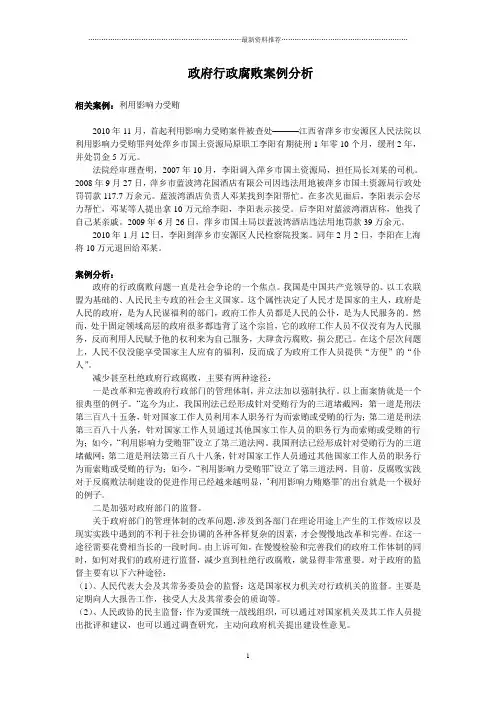 政府行政腐败案例分析精编版