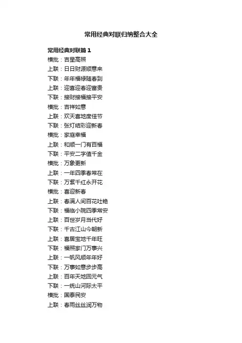 常用经典对联归纳整合大全