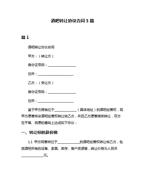 酒吧转让协议合同3篇