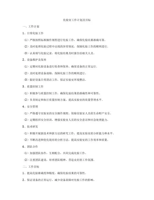 化验室工作计划及目标