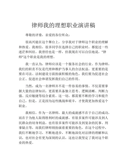 律师我的理想职业演讲稿