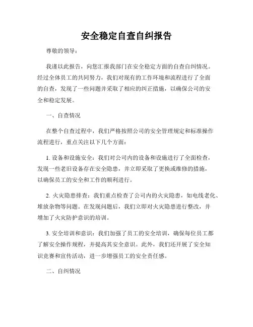 安全稳定自查自纠报告