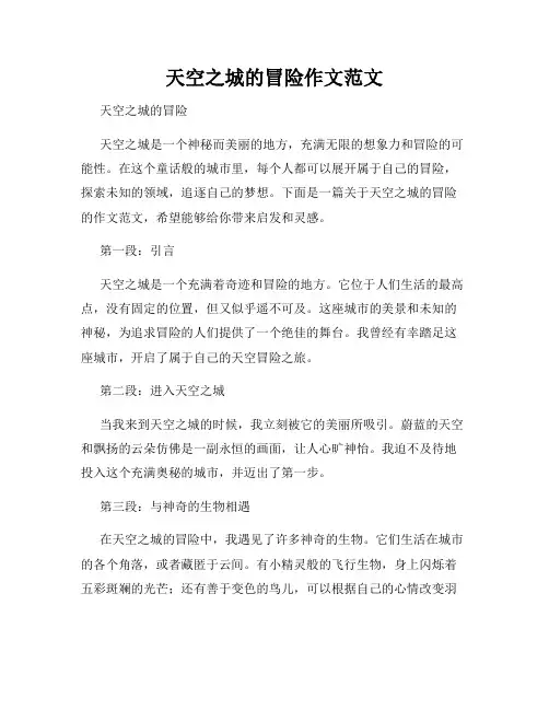 天空之城的冒险作文范文