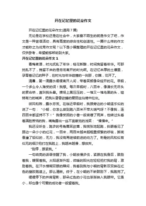 开在记忆里的花朵作文（通用7篇）