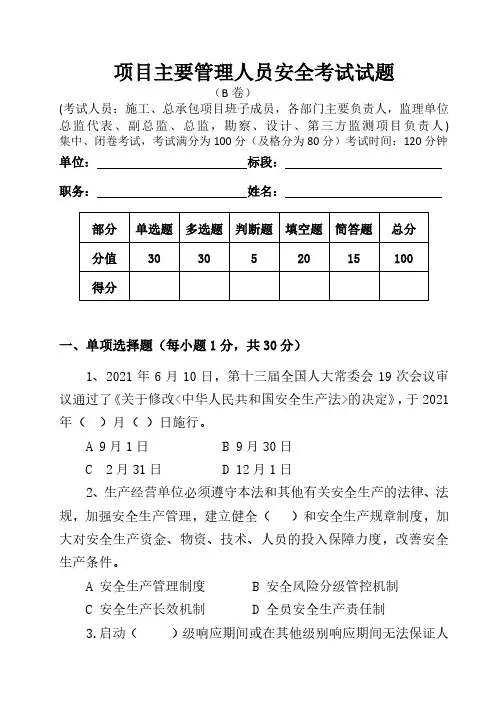 项目主要管理人员安全考试试题及答案6