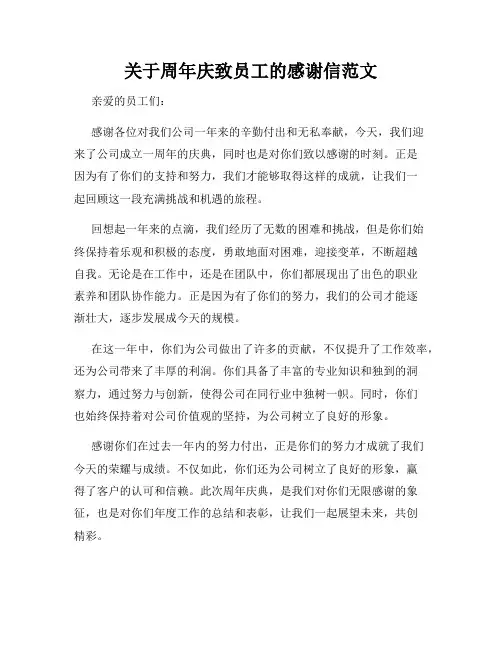 关于周年庆致员工的感谢信范文
