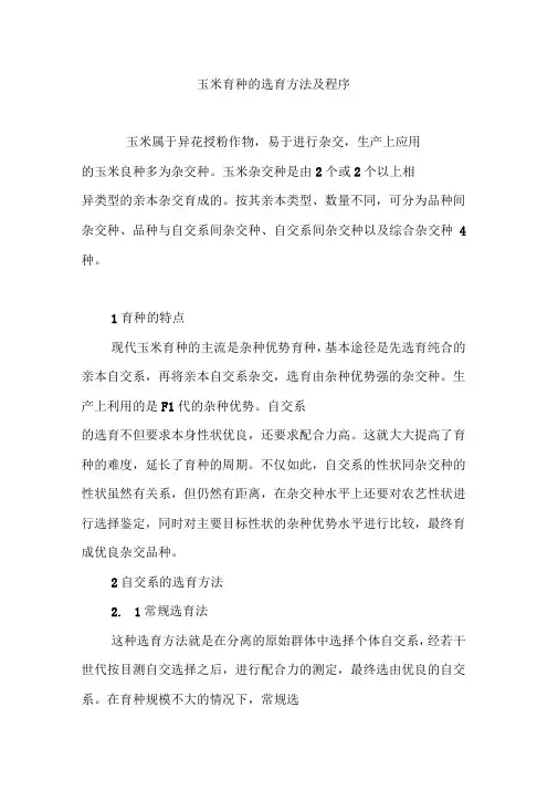 玉米育种的选育方法及程序