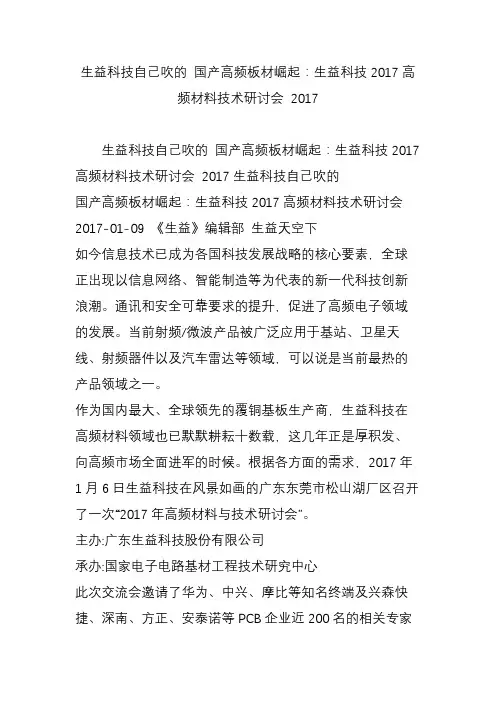 生益科技自己吹的 国产高频板材崛起：生益科技2017高频材料技术研讨会 2017