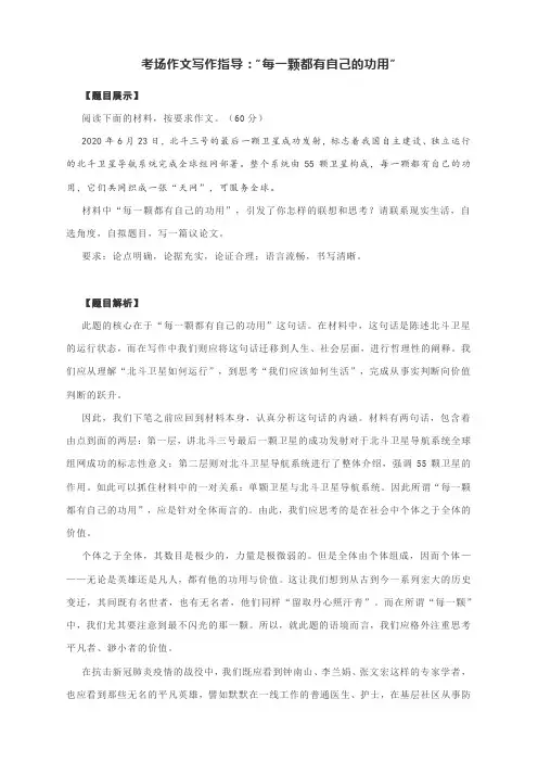 考场作文写作指导：“每一颗都有自己的功用”(附文体解析及范文精评)