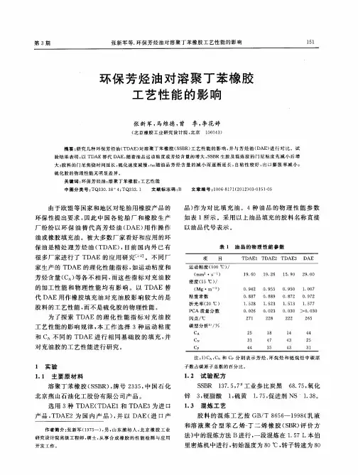 环保芳烃油对溶聚丁苯橡胶工艺性能的影响