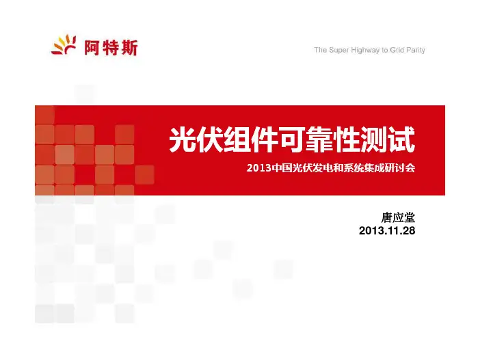 光伏组件可靠性测试介绍