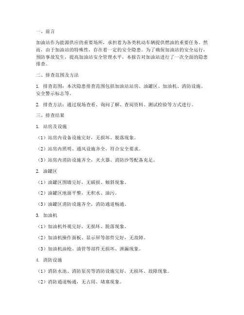 加油站隐患排查报告