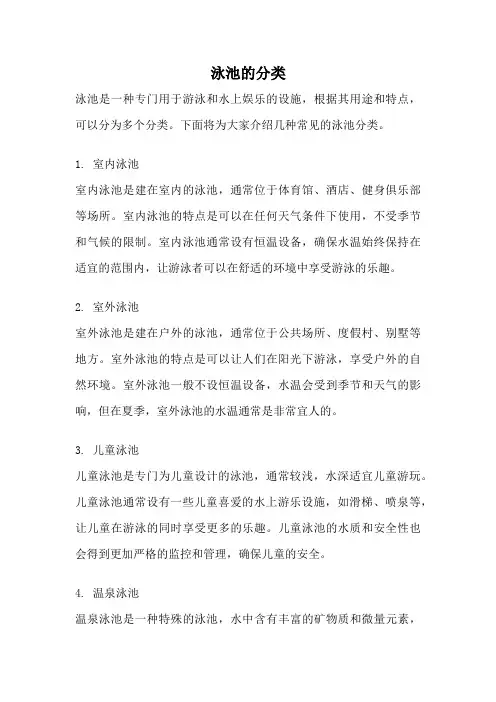 泳池的分类