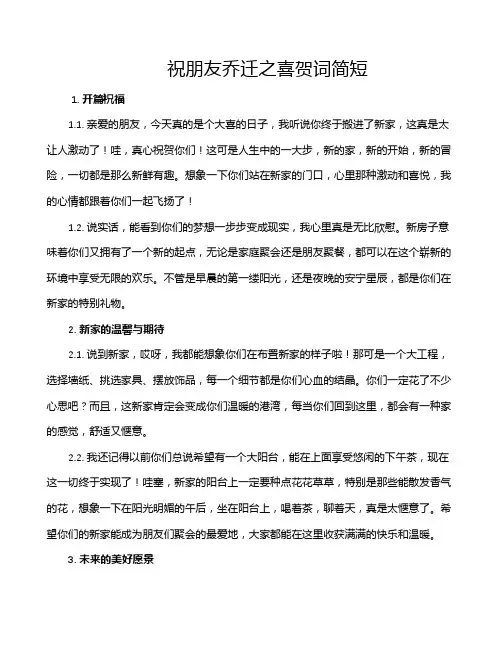 祝朋友乔迁之喜贺词简短