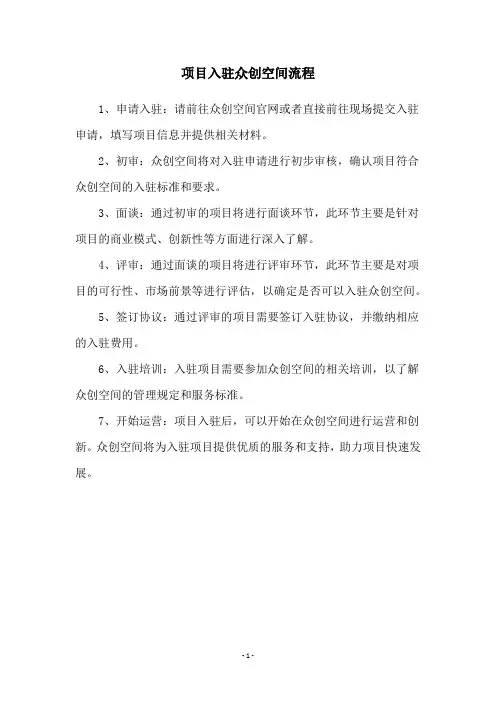 项目入驻众创空间流程