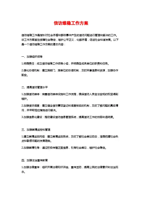 信访维稳工作方案
