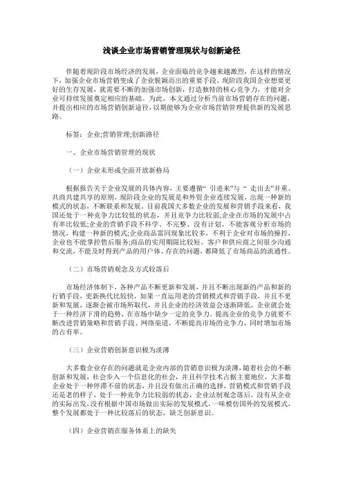 浅谈企业市场营销管理现状与创新途径